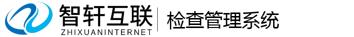 检查管理系统
